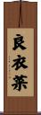 良衣菜 Scroll