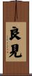 良見 Scroll