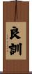 良訓 Scroll