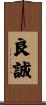 良誠 Scroll