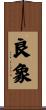 良象 Scroll