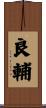 良輔 Scroll
