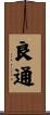 良通 Scroll