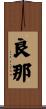 良那 Scroll