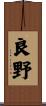 良野 Scroll