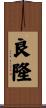 良隆 Scroll
