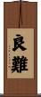 良難 Scroll