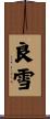 良雪 Scroll