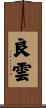 良雲 Scroll
