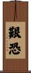 艱恐 Scroll