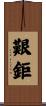 艱鉅 Scroll