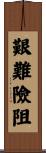 艱難險阻 Scroll