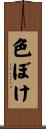 色ぼけ Scroll