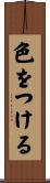 色をつける Scroll