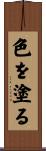 色を塗る Scroll
