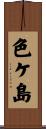 色ケ島 Scroll