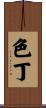 色丁 Scroll