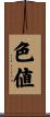 色値 Scroll