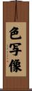 色写像 Scroll