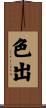色出 Scroll