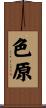 色原 Scroll