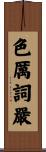 色厲詞嚴 Scroll