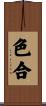 色合 Scroll