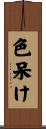 色呆け Scroll