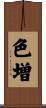 色増 Scroll