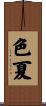 色夏 Scroll