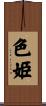色姫 Scroll