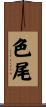 色尾 Scroll