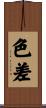 色差 Scroll