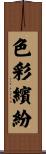 色彩繽紛 Scroll