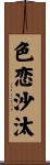 色恋沙汰 Scroll
