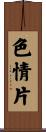 色情片 Scroll
