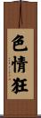 色情狂 Scroll