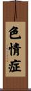色情症 Scroll