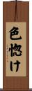 色惚け Scroll