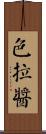 色拉醬 Scroll