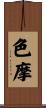 色摩 Scroll