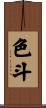 色斗 Scroll