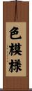 色模様 Scroll