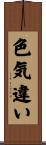 色気違い Scroll