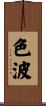 色波 Scroll