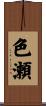 色瀬 Scroll