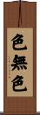 色無色 Scroll