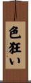 色狂い Scroll