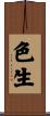 色生 Scroll