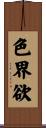 色界欲 Scroll